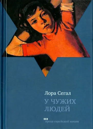 Лора Сегал - У чужих людей Лора Сегал - У чужих людей обложка книги