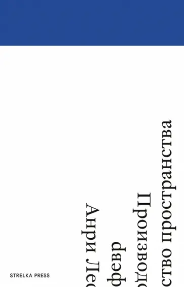 Анри Лефевр - Производство пространства обложка книги