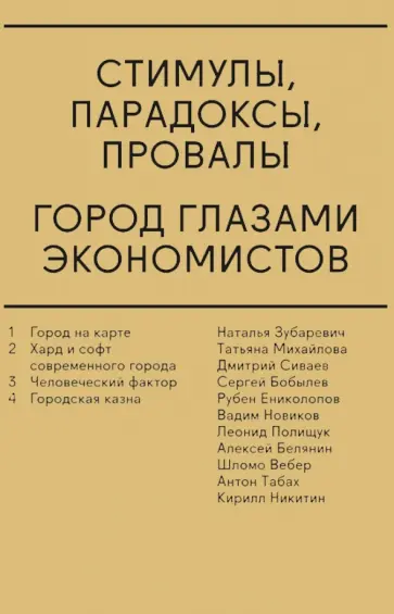 Белянин, Бобылев - Стимулы, парадоксы, провалы. Город глазами экономистов обложка книги