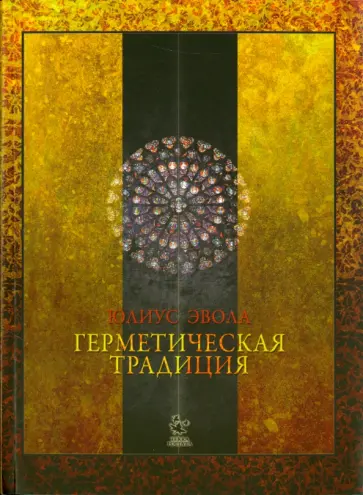 Юлиус Эвола - Герметическая традиция Юлиус Эвола - Герметическая традиция обложка книги