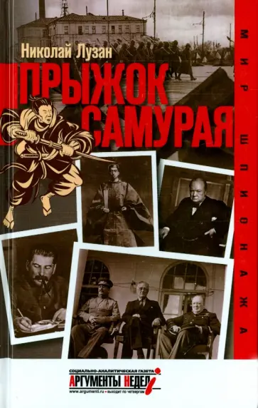 Николай Лузан - Прыжок самурая Николай Лузан - Прыжок самурая обложка книги