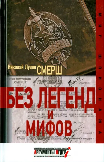 Николай Лузан - Смерш. Без легенд и мифов Николай Лузан - Смерш. Без легенд и мифов обложка книги