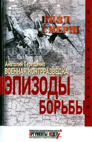 Анатолий Терещенко - Военная контрразведка. Эпизоды борьбы Анатолий Терещенко - Военная контрразведка. Эпизоды борьбы обложка книги