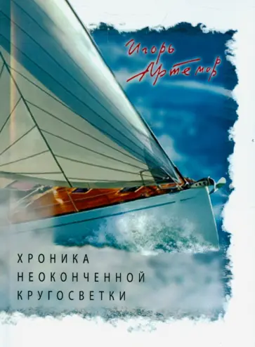 Игорь Артемов - Хроника неоконченной кругосветки обложка книги