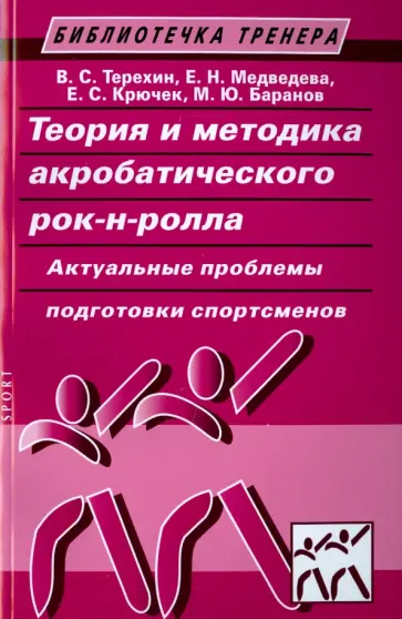 Терехин, Медведев - Теория и методика акробатического рок-н-ролла. Актуальные проблемы подготовки спортсменов Терехин, Медведев - Теория и методика акробатического рок-н-ролла. Актуальные проблемы подготовки спортсменов обложка книги