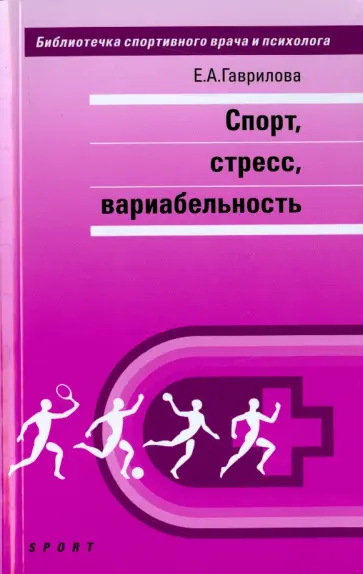 Елена Гаврилова - Спорт, стресс, вариабельность. Монография обложка книги