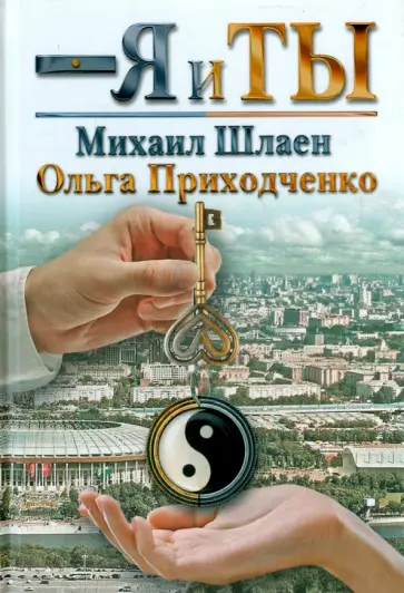 Приходченко, Шлаен - Я и ты обложка книги
