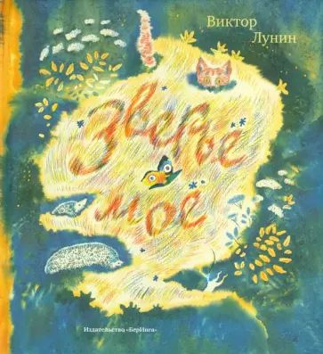 Виктор Лунин - Зверье мое Виктор Лунин - Зверье мое обложка книги