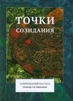 Осорина, Кромина - Точки созидания. Современный рассказ обложка книги