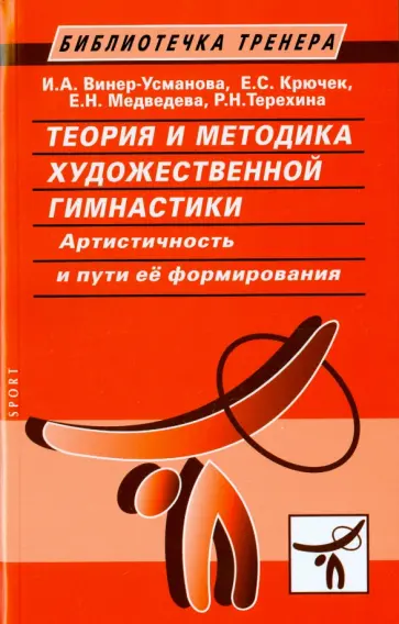 Винер, Медведева - Теория и методика художественной гимнастики. Артистичность и пути ее формирования Винер, Медведева - Теория и методика художественной гимнастики. Артистичность и пути ее формирования обложка книги