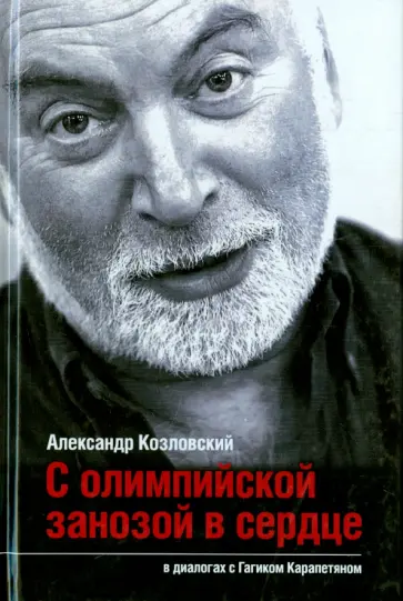 Козловский, Карапетян - С олимпийской занозой в сердце Козловский, Карапетян - С олимпийской занозой в сердце обложка книги