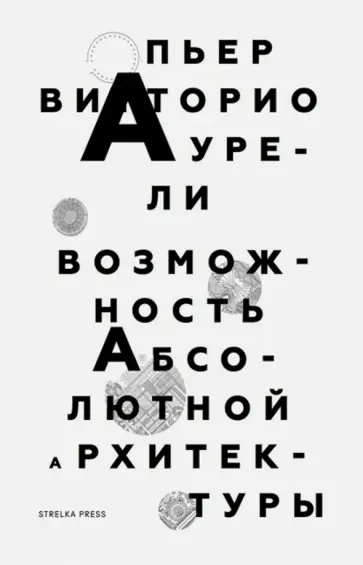 Пьер Аурели - Возможность абсолютной архитектуры обложка книги