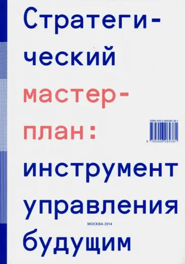 Стратегический мастер-план. Инструмент управления будущим Стратегический мастер-план. Инструмент управления будущим обложка книги