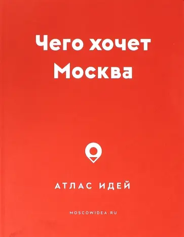 Чего хочет Москва. Атлас идей обложка книги