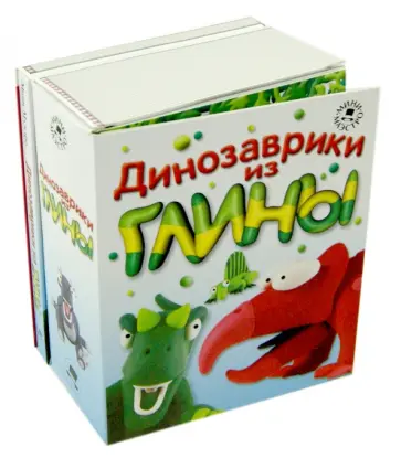 Динозаврики из глины Динозаврики из глины обложка книги