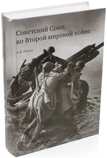 Анатолий Уткин - Советский Союз во Второй мировой войне Анатолий Уткин - Советский Союз во Второй мировой войне обложка книги