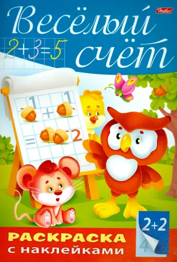 Пропись с наклейками "Весёлый счёт" обложка книги