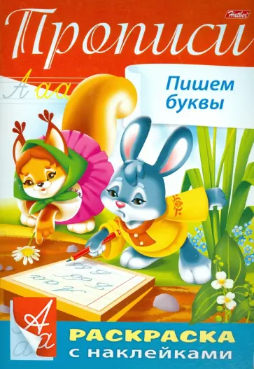Пропись с наклейками "Пишем буквы" обложка книги