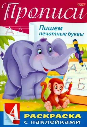 Пропись с наклейками "Пишем печатные буквы" обложка книги