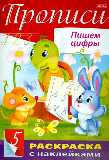 Пропись с наклейками "Пишем цифры" Пропись с наклейками "Пишем цифры" обложка книги