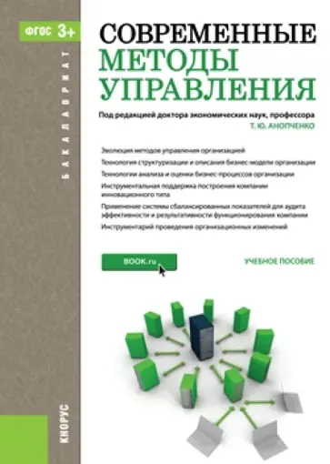 Анопченко, Боева - Современные методы управления. Учебное пособие для бакалавров Анопченко, Боева - Современные методы управления. Учебное пособие для бакалавров обложка книги