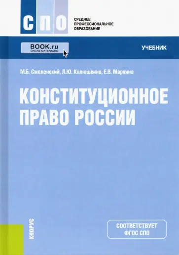 Смоленский, Колюшкина - Конституционное право России. Учебник Смоленский, Колюшкина - Конституционное право России. Учебник обложка книги