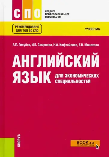 Голубев, Смирнова - Английский язык для экономических специальностей. Учебник обложка книги