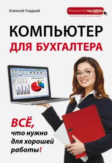 Алексей Гладкий - Компьютер для бухгалтера Алексей Гладкий - Компьютер для бухгалтера обложка книги