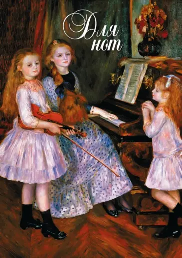 Нотная тетрадь "Ренуар. Дочери Катюль Мендес" обложка книги