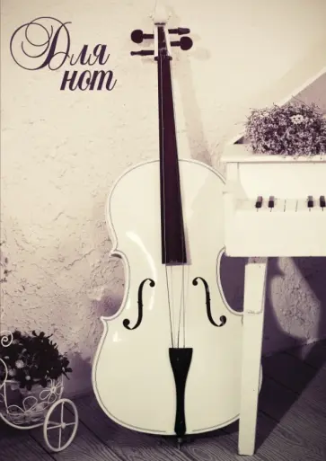 Нотная тетрадь "Контрабас" обложка книги