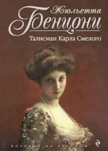 Жюльетта Бенцони - Талисман Карла Смелого обложка книги