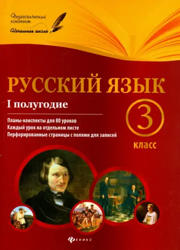 Лариса Линникова - Русский язык. 3 класс. I полугодие. Планы-конспекты уроков обложка книги