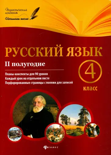 Лариса Пономаренко - Русский язык. 4 класс. II полугодие. Планы-конспекты уроков обложка книги