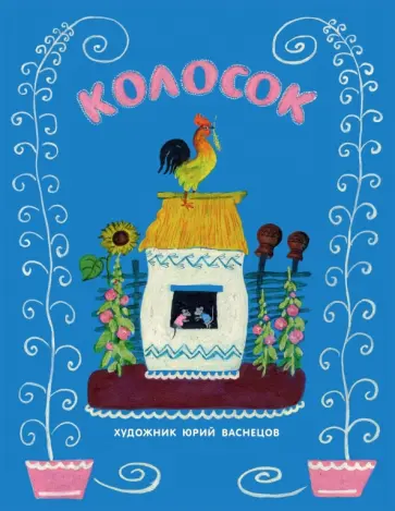 Колосок обложка книги