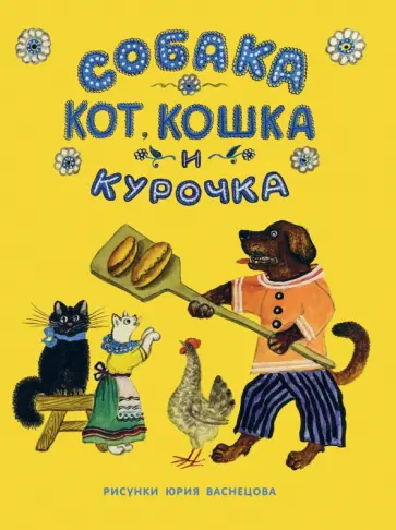 Собака, Кот, Кошка и Курочка обложка книги