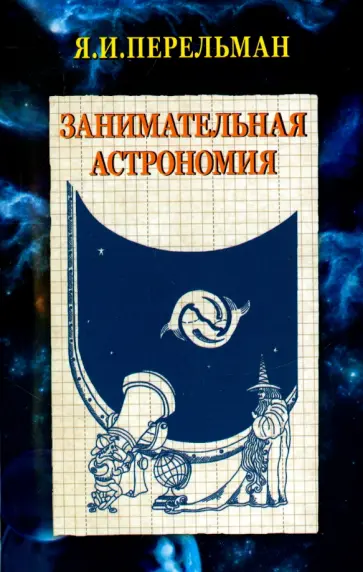 Яков Перельман - Занимательная астрономия Яков Перельман - Занимательная астрономия обложка книги