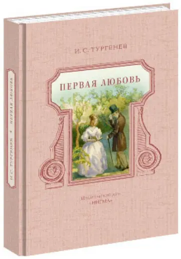 Иван Тургенев - Первая любовь обложка книги