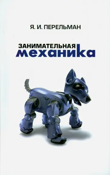 Яков Перельман - Занимательная механика Яков Перельман - Занимательная механика обложка книги