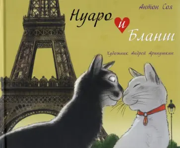 Антон Соя - Нуаро и Бланш обложка книги