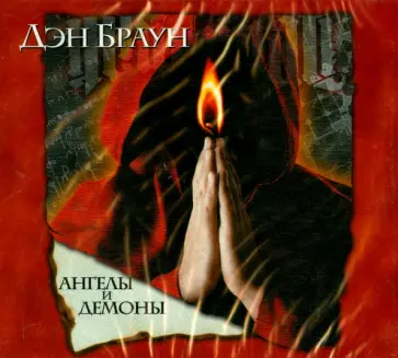 Дэн Браун - Ангелы и демоны (2CDmp3) Дэн Браун - Ангелы и демоны (2CDmp3) обложка книги