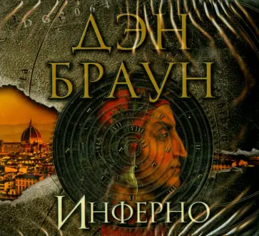 Дэн Браун - Инферно (CDmp3) Дэн Браун - Инферно (CDmp3) обложка книги