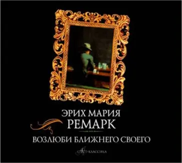 Эрих Ремарк - Возлюби ближнего своего (2CDmp3) обложка книги