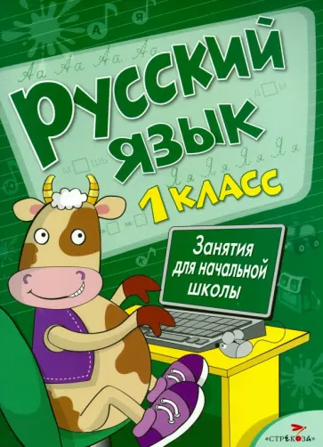 Маврина, Калугина - Русский язык. Занятия для начальной школы. 1 класс Маврина, Калугина - Русский язык. Занятия для начальной школы. 1 класс обложка книги