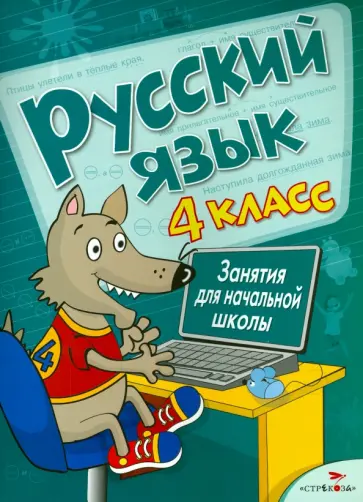 Маврина, Никитина - Русский язык. 4 класс. Занятия для начальной школы Маврина, Никитина - Русский язык. 4 класс. Занятия для начальной школы обложка книги