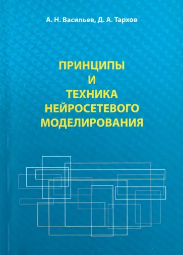 Васильев, Тархов - Принципы и техника нейросетевого моделирования Васильев, Тархов - Принципы и техника нейросетевого моделирования обложка книги