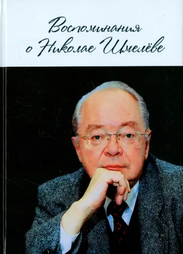 Воспоминания о Николае Шмелёве Воспоминания о Николае Шмелёве обложка книги