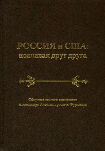 Ананьич, Акимов - Россия и США. Познавая друг друга. Сборник памяти академика А. А. Фурсенко обложка книги