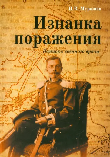 Иван Мурашев - Изнанка поражения. Записки военного врача обложка книги