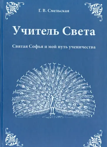 Галина Смельская - Учитель Света. Святая Софья и мой путь ученичества обложка книги
