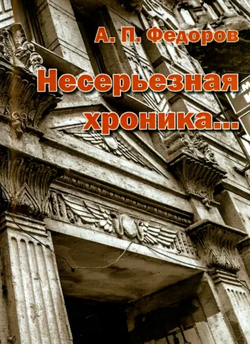 Анатолий Федоров - Несерьезная хроника… обложка книги